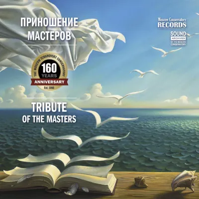 Приношение мастеров